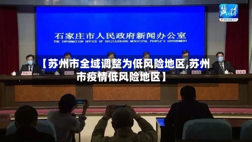【苏州市全域调整为低风险地区,苏州市疫情低风险地区】
