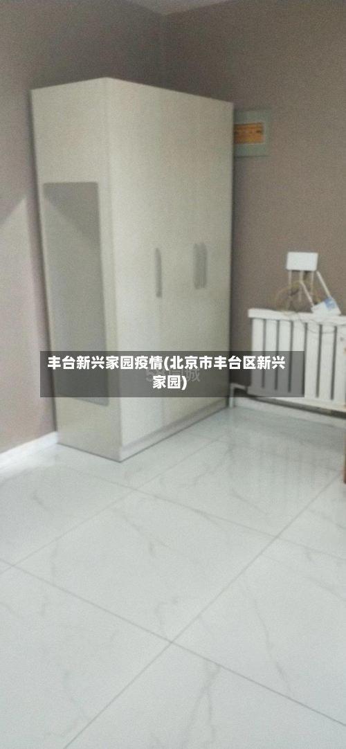 丰台新兴家园疫情(北京市丰台区新兴家园)