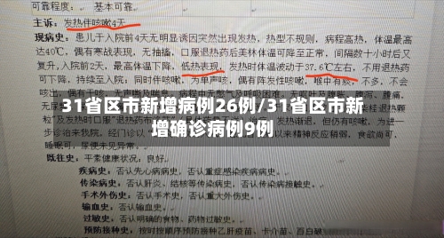 31省区市新增病例26例/31省区市新增确诊病例9例
