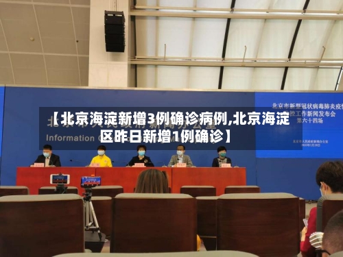 【北京海淀新增3例确诊病例,北京海淀区昨日新增1例确诊】-第3张图片