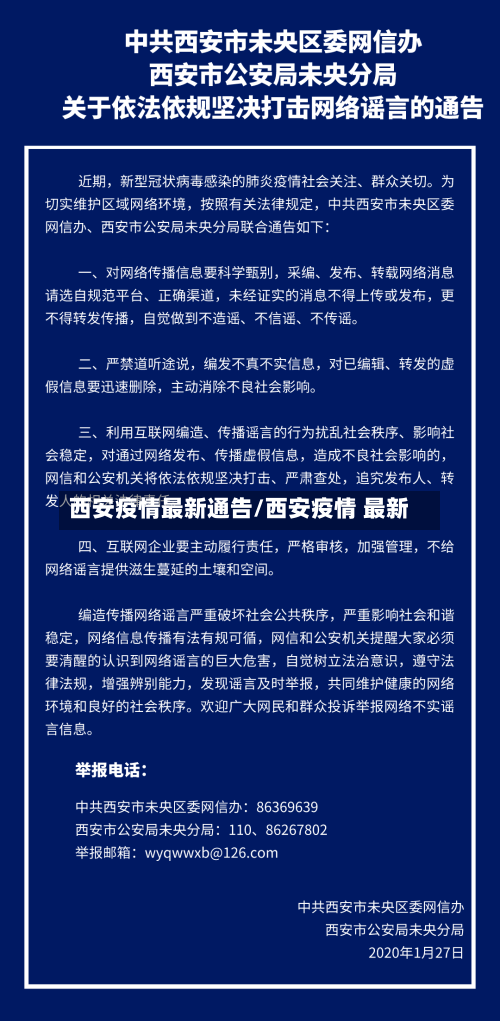 西安疫情最新通告/西安疫情 最新