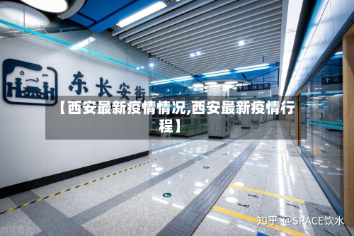 【西安最新疫情情况,西安最新疫情行程】