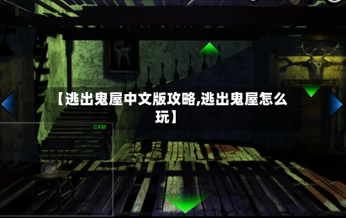 【逃出鬼屋中文版攻略,逃出鬼屋怎么玩】