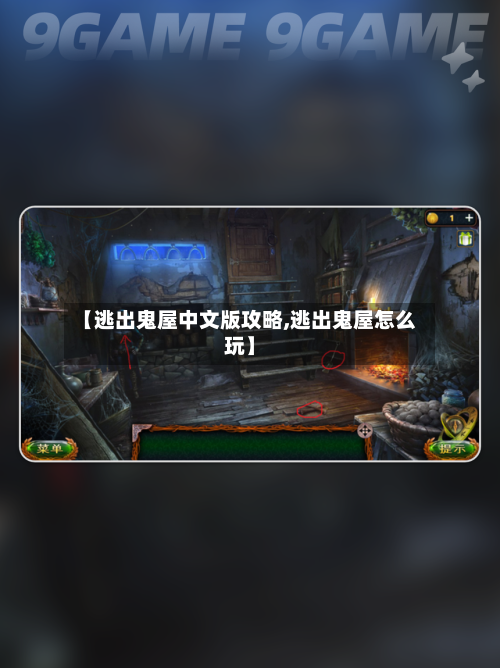 【逃出鬼屋中文版攻略,逃出鬼屋怎么玩】-第3张图片