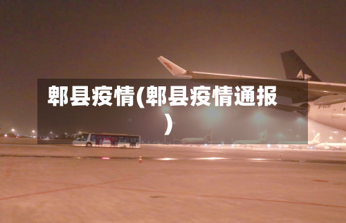 郫县疫情(郫县疫情通报)