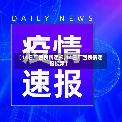 【14日广西疫情速报,14日广西疫情速报视频】-第2张图片