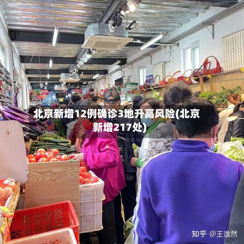 北京新增12例确诊3地升高风险(北京新增217处)