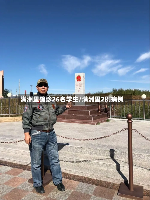 满洲里确诊26名学生/满洲里2例病例