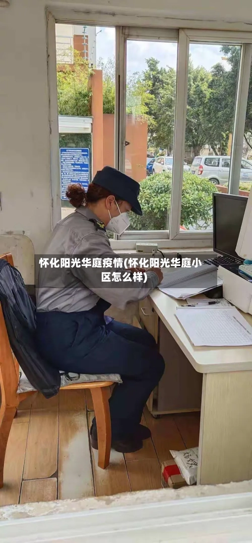 怀化阳光华庭疫情(怀化阳光华庭小区怎么样)-第2张图片