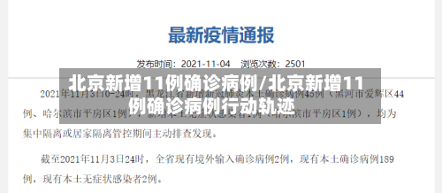 北京新增11例确诊病例/北京新增11例确诊病例行动轨迹