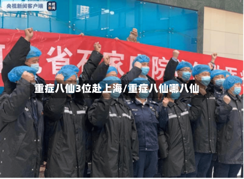 重症八仙3位赴上海/重症八仙哪八仙-第2张图片