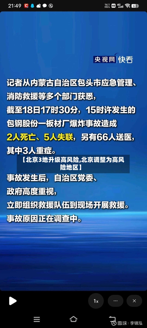【北京3地升级高风险,北京调整为高风险地区】