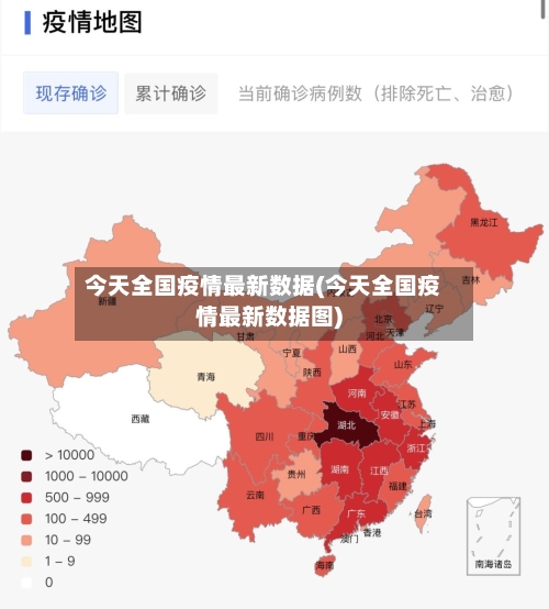 今天全国疫情最新数据(今天全国疫情最新数据图)