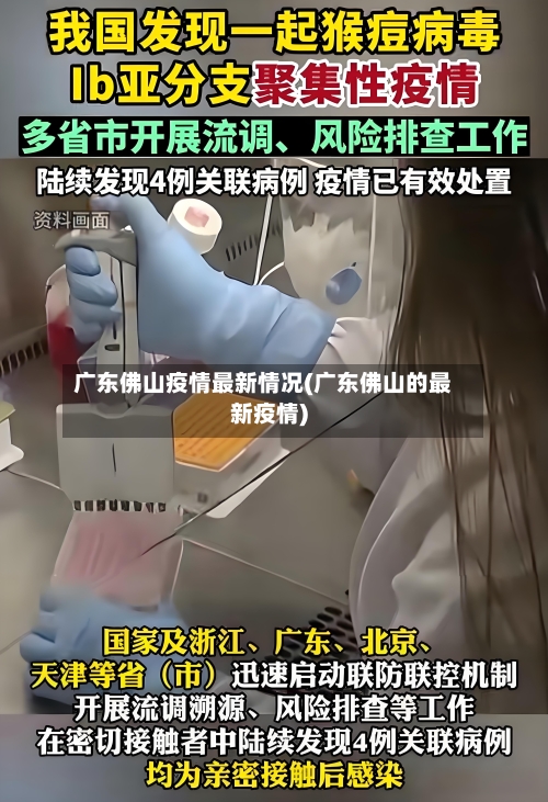 广东佛山疫情最新情况(广东佛山的最新疫情)
