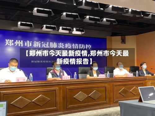 【郑州市今天最新疫情,郑州市今天最新疫情报告】-第2张图片