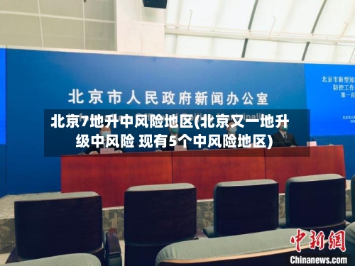 北京7地升中风险地区(北京又一地升级中风险 现有5个中风险地区)-第2张图片