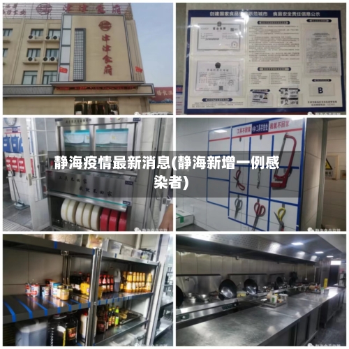 静海疫情最新消息(静海新增一例感染者)-第2张图片