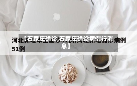 【石家庄确诊,石家庄确诊病例行消息】