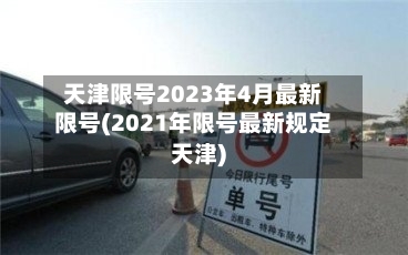 天津限号2023年4月最新限号(2021年限号最新规定天津)-第2张图片