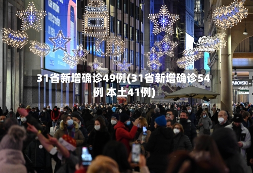 31省新增确诊49例(31省新增确诊54例 本土41例)-第2张图片