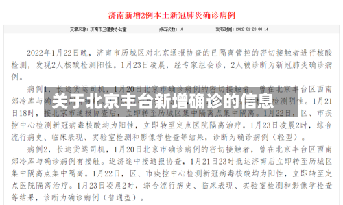 关于北京丰台新增确诊的信息