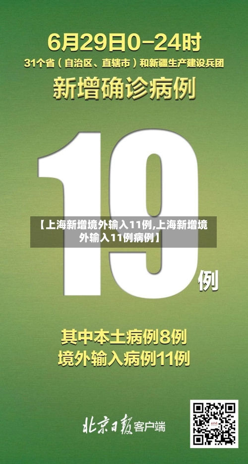 【上海新增境外输入11例,上海新增境外输入11例病例】