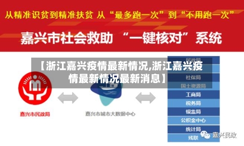 【浙江嘉兴疫情最新情况,浙江嘉兴疫情最新情况最新消息】-第3张图片