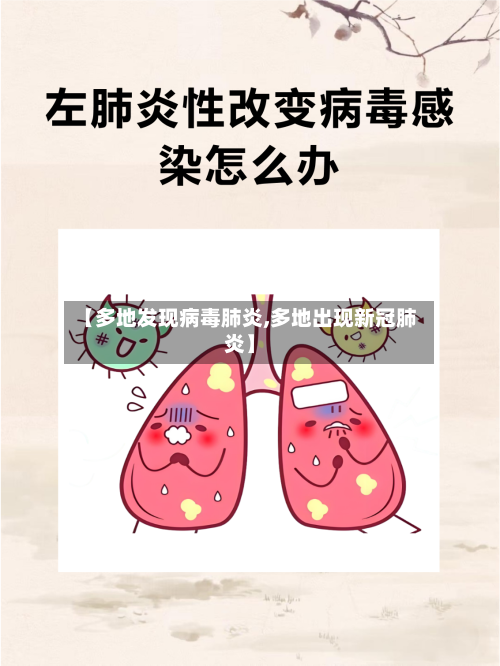 【多地发现病毒肺炎,多地出现新冠肺炎】