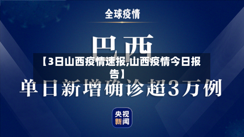 【3日山西疫情速报,山西疫情今日报告】