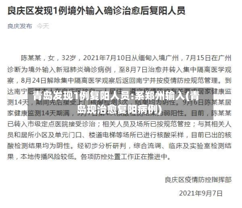 青岛发现1例复阳人员:系郑州输入(青岛现治愈复阳病例)