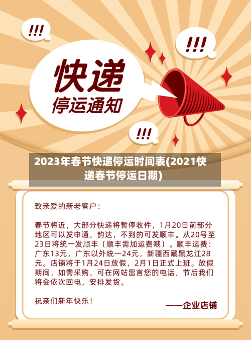 2023年春节快递停运时间表(2021快递春节停运日期)-第2张图片