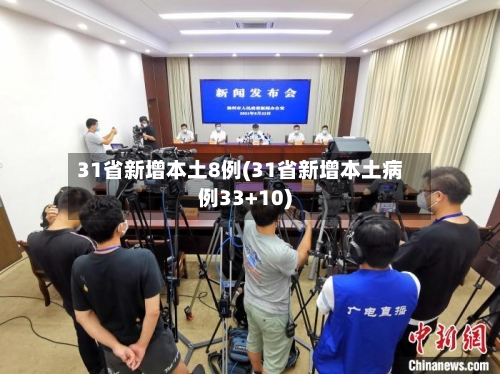 31省新增本土8例(31省新增本土病例33+10)
