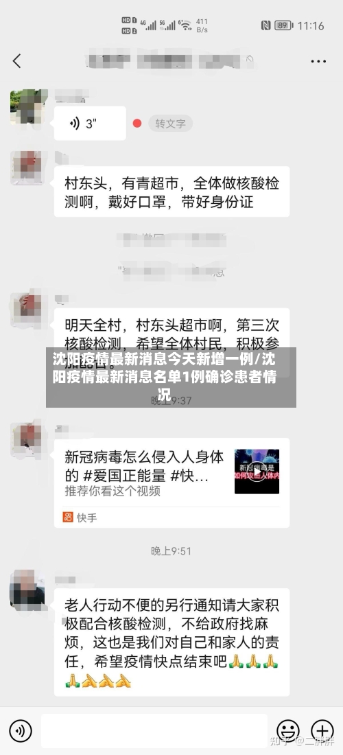 沈阳疫情最新消息今天新增一例/沈阳疫情最新消息名单1例确诊患者情况-第2张图片