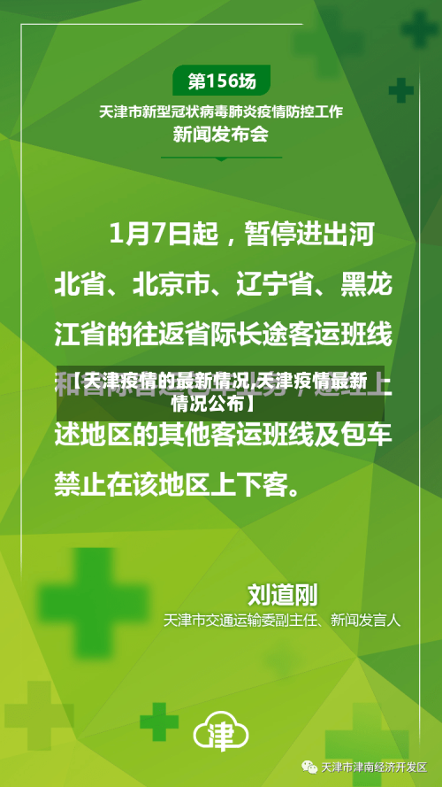【天津疫情的最新情况,天津疫情最新情况公布】