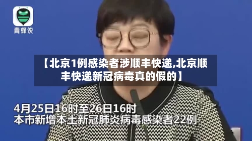 【北京1例感染者涉顺丰快递,北京顺丰快递新冠病毒真的假的】-第3张图片