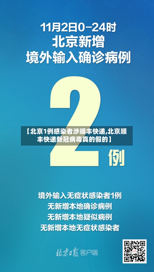 【北京1例感染者涉顺丰快递,北京顺丰快递新冠病毒真的假的】
