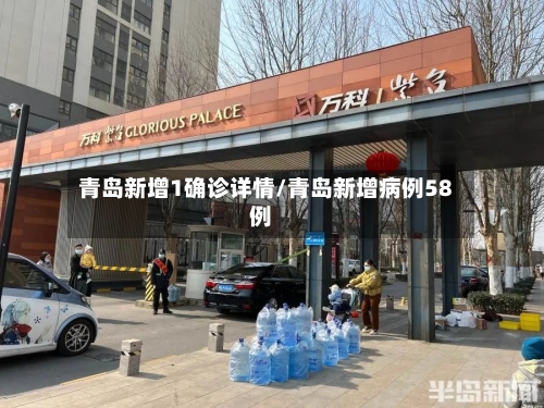 青岛新增1确诊详情/青岛新增病例58例-第2张图片