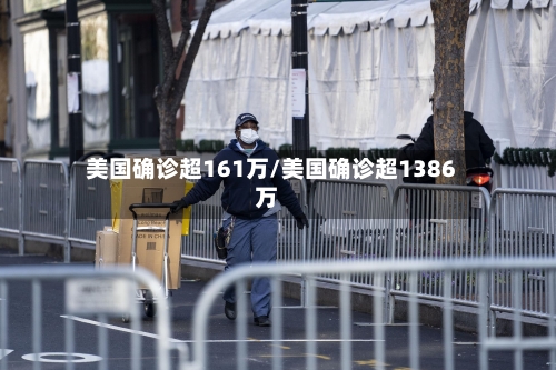 美国确诊超161万/美国确诊超1386万