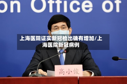 上海医院证实新冠检出确有增加/上海医院新冠病例-第2张图片
