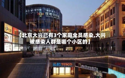 【北京大兴已有3个家庭全员感染,大兴被感染人群是哪个小区的】-第2张图片