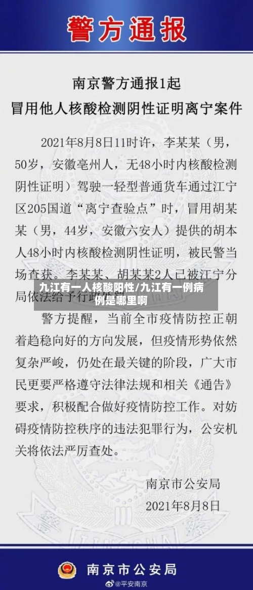 九江有一人核酸阳性/九江有一例病例是哪里啊-第3张图片