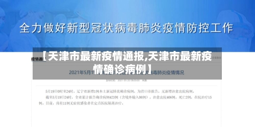 【天津市最新疫情通报,天津市最新疫情确诊病例】