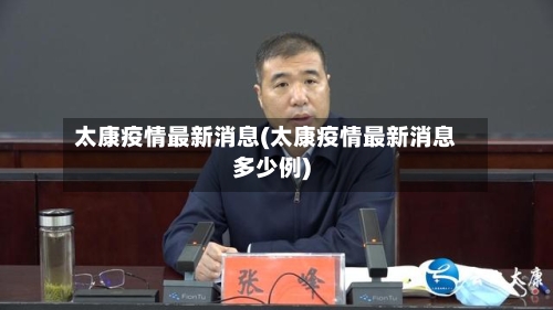 太康疫情最新消息(太康疫情最新消息多少例)-第2张图片