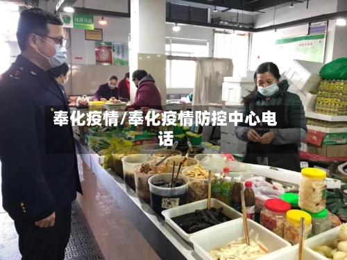 奉化疫情/奉化疫情防控中心电话-第3张图片