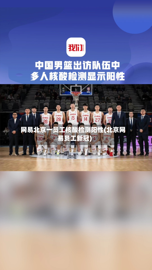 网易北京一员工核酸检测阳性(北京网易员工新冠)-第3张图片