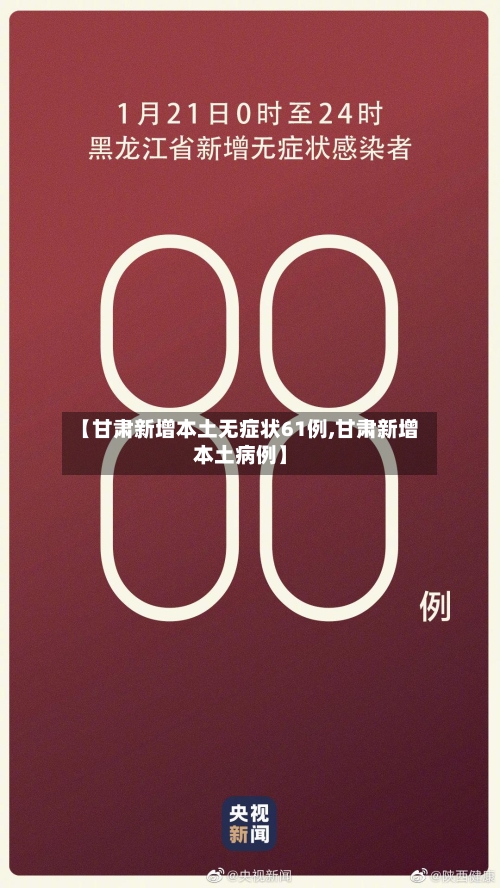 【甘肃新增本土无症状61例,甘肃新增本土病例】