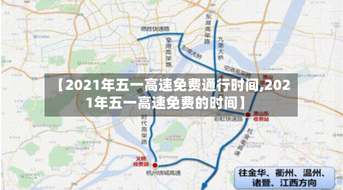 【2021年五一高速免费通行时间,2021年五一高速免费的时间】-第3张图片
