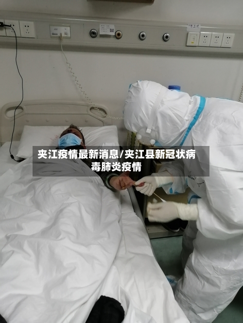 夹江疫情最新消息/夹江县新冠状病毒肺炎疫情-第2张图片