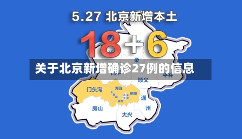 关于北京新增确诊27例的信息-第3张图片