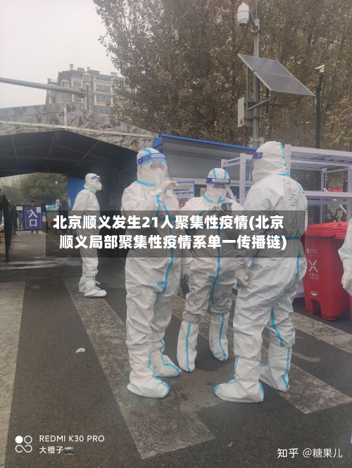 北京顺义发生21人聚集性疫情(北京顺义局部聚集性疫情系单一传播链)